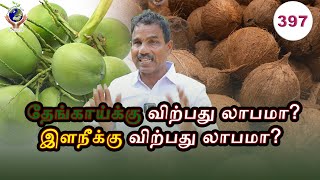 தேங்காய்க்கு விற்பது லாபமா?இளநீக்கு விற்பது லாபமா?Is it profitable to sell coconuts?tender coconut