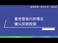 第1252期【访校】留学生活立足点，圣路易斯华盛顿大学校区宿舍探访