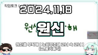 【 2024. 11. 18│원신을 부탁해 (w.몽키매직) [ 뉴비구조대 코너속 코너 ] 】 _ 류은유 다시보기