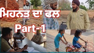 ਮਿਹਨਤ ਦਾ ਫਲ (Mehnat Da Fal)#Do Hardwork and achieve success#MeraPindVlogs #YouTubeChannel.....!