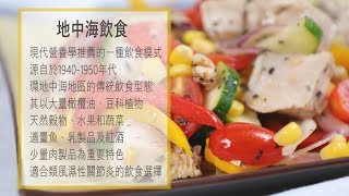 【綠野農莊料理廚房】地中海飲食介紹 – 地中海溫沙拉