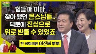 큰스님들의 귀한 말씀이 언제나 큰 힘이 되었습니다-이진복 부부/전 국회의원[신행이야기 가피]