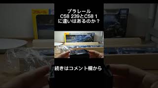 プラレール　C58 239とC58 1に違いはあるのか？