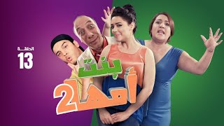 Série Bent Omha || Ep 13 سلسلة بنت أمها - الجزء الثاني | الحلقة