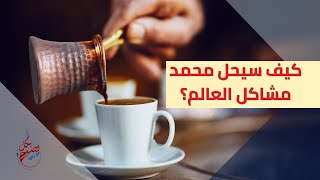 بكل وضوح | الحلقة 116 | كيف سيحل محمد مشاكل العالم؟