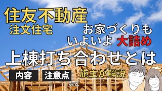 【注文住宅】住友不動産の上棟打ち合わせを解説！内容と注意すべきこと【住友不動産】【コンセントと照明】