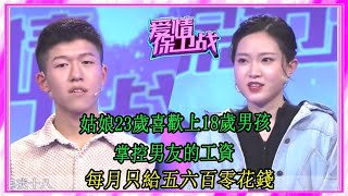 《愛情保衛戰》：姑娘23歲喜歡上18歲男孩，掌控男友的工資，每月只給五六百零花錢