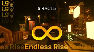 [Endless Rise] Прохождение ОЧЕНЬ СЛОЖНОЙ сборки Часть 5.