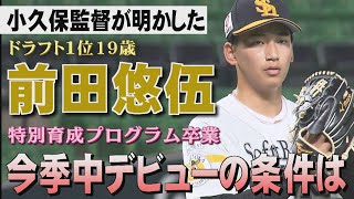 【小久保裕紀×鳥越裕介】ドラ１左腕のデビューはあるのか（2024/8/10.OA）｜テレビ西日本