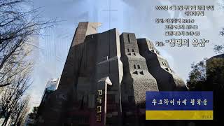 20220508 경동교회 주일 1부 예배