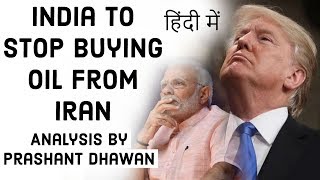 India to stop buying Oil from Iran भारत ईरान से तेल खरीदना बंद कर देगा Current Affairs 2019