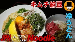 [咀嚼音注意-食事動画-無言]昼ごはん:キムチ納豆冷やしうどん食べてみた-おやじ飯テロ音フェチ-asmr eating-meal-Let's eating sounds-slurp冷やしぶっかけ