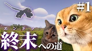 【猫クラ】説教猫、エンドラ討伐への道‼︎Part1【マインクラフト】