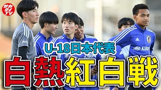 【U-18日本代表】紅白戦で逸材たちが鎬を削る！石渡ネルソンが攻守で存在感