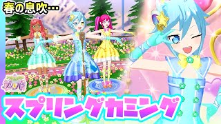 【アドパラ】🌸「スプリングカミング」で春を感じよう！✨【アイドルランド プリパラ】