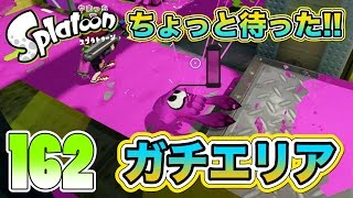 【ろあ】ガチエリアでちょ、ちょっと待ってー！！！(；∀；)Part162【Splatoon(スプラトゥーン)】