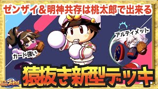 【明神＆ゼンザイ共存】相容れない二人を桃太郎でつなげ、新型猿なしの桃太郎デッキ【パワプロアプリ】