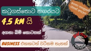 කටුගස්තොට නගරයට 4.5 KMක් දුරින් වටිනා දේපලක්-Land for sale in katugasthota