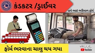 કંડકટર/ડ્રાઈવર ના ફોમૅ ભરવાના ચાલુ 2023 || CONDUCTOR / DRIVER FROM 2023