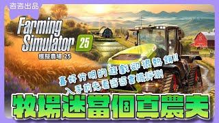 【模擬農場25】一款很看人的遊戲為何熱銷？實機遊玩評測☑️ Farming Simulator 25【SUB/字幕】