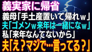 【スカッとする話】義実家に帰省 義母「手土産置いて帰れｗ」夫「ゴメンｗ来年は一緒になｗ」私「来年なんてないから」夫「え？マジで…言ってる？」大真面目ですが