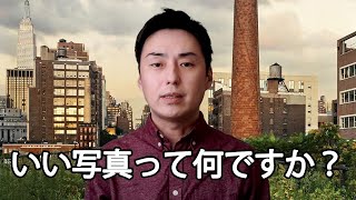 いい写真とは何か？三つの要素とジョエルスタンフェルド！