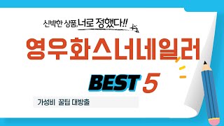 영우화스너네일러 쇼핑 가이드 추천 TOP5