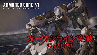 チャプター5「カーマンライン突破」Sクリア（ラスティ 新型機体戦）　アーマードコア6 [ ARMORED CORE Ⅵ ]