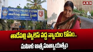 తాడేపల్లి ప్యాలెస్ వద్ద 'న్యాయం కోసం.. మహిళ ఆత్మహత్యాయత్నం || ABN Telugu