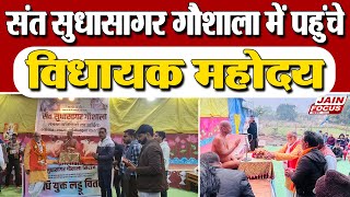 Sironj News : संत सुधासागर गौशाला में पहुंचे विधायक महोदय | JAIN FOCUS