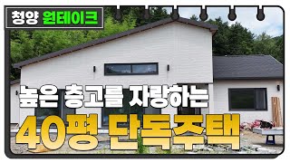 엄청난 개방감을 자랑한 청양 현장 랜선집들이❤️ #40평단독주택