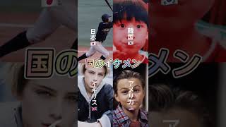国のイケメン(偏見)　#あめぷら #日本 #韓国 #イギリス #アメリカ