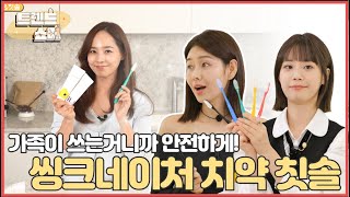 [트렌드쇼퍼 시즌1] ENG SUB 가족 모두가 안전하게 사용하는 치약 ＆ 칫솔