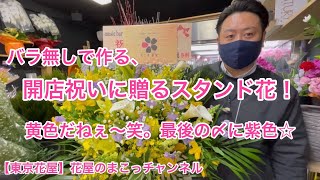 【東京花屋】バラ無しで作る！開店祝いに贈るスタンド花！メッチャ黄色だねぇ〜笑。最後の〆に紫色☆@hanaya_makoto_tokyo.flower