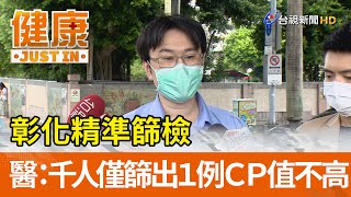 彰化精準篩檢  醫：千人僅篩出1例CP值不高【健康資訊】