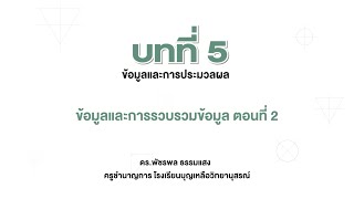 ข้อมูลและการรวบรวมข้อมูล ตอนที่ 2  (วิทยาการคำนวณ ม.1 บทที่ 5)