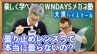 曇り止めレンズって、本当に曇らないの？【楽しく学べる！OWNDAYSメガネ塾】