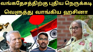 சிக்கலில் வங்கதேசம் | அனுமதி வழங்கிய இந்தியா? | Hasina Speech Stuns Bangladesh | SM