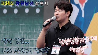 남산상봉가요제 대상 '별빛 같은 나의 사랑아'(임영웅) #창원남산상봉제