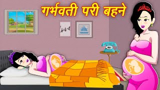 Hindi Story गर्भवती परी बहने Pragnent Pari Sisters  || Moral Kahaniya || Hindi Kahani || Story 2024