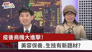 【財經週末趴】疫後商機大進擊！ 美容保養.生技有新題材？ 2023.02.25