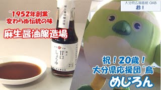 「お！」大分県広報番組（令和6年12月29日(日)放送分）