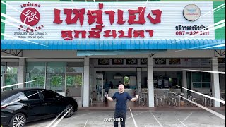 เหล่าเฮงลูกชิ้นปลา (ราชพฤกษ์) มีดีที่เกี๊ยวปลา!! - No.1 Fish Dumplings in Nonthaburi EP-0