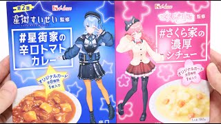 星街家の辛口トマトカレーとさくら家の濃厚シチュー