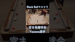 宮古島撞球会Yazawa選手のマスワリ　2024/12/22 #shorts #billiards #8ballpool