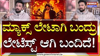 Kichcha Sudeep : ಮ್ಯಾಕ್ಸ್ ಲೇಟಾಗಿ ಬಂದ್ರು ಲೇಟೆಸ್ಟ್ ಆಗಿ ಬಂದಿದೆ! | MAX | Power TV