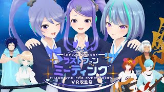 【3D LIVE】インサイドちゃんずLast Fan Meeting ーVR収監祭ー【 #VR収監祭 #cluster 】