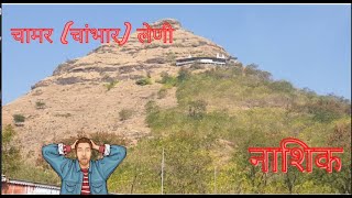 Chamar (chambhar) Leni | चामर लेणी | Chambar Leni Nashik | Trekking Baba | Chamar leni Nashik