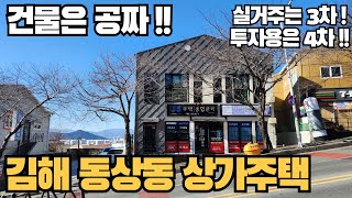 건물은 공짜수준의 김해시 동상동의 상가주택 약100평의 토지와 예쁜건물이 함께 경매진행중 사건번호 2023타경 8668