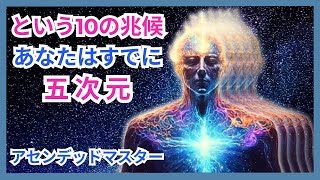 あなたが五次元に入りつつある10の兆候!(アセンションしたマスターからのメッセージ)